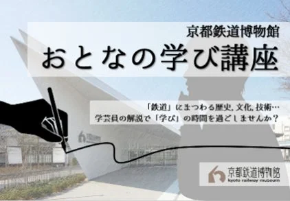 京都鉄道博物館,おとなの学び講座,鉄道,博物館,講座,学習,歴史,文化,技術,学芸員,イベント
