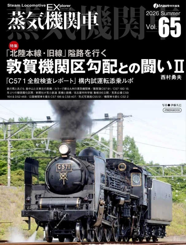 蒸気機関車EX Vol.65 表紙