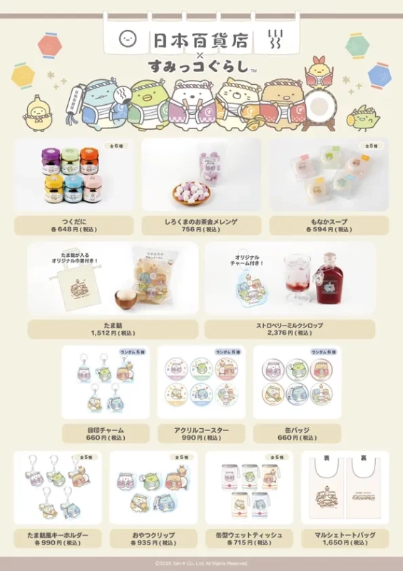 「日本百貨店×すみっコぐらし」第一弾販売商品一覧