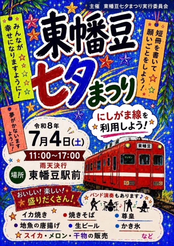 東幡豆七夕まつり