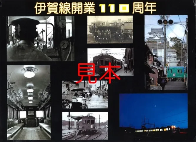 伊賀線開業110周年コラージュ