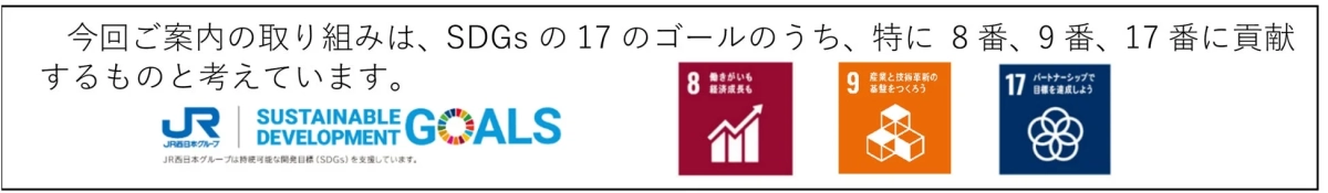JR西日本グループのSDGsへの貢献