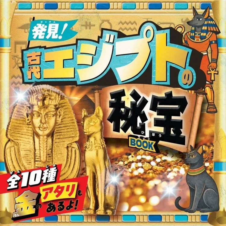 発見！古代エジプトの秘宝BOOK