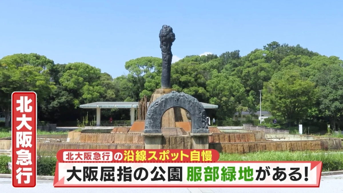 北大阪急行（服部緑地）