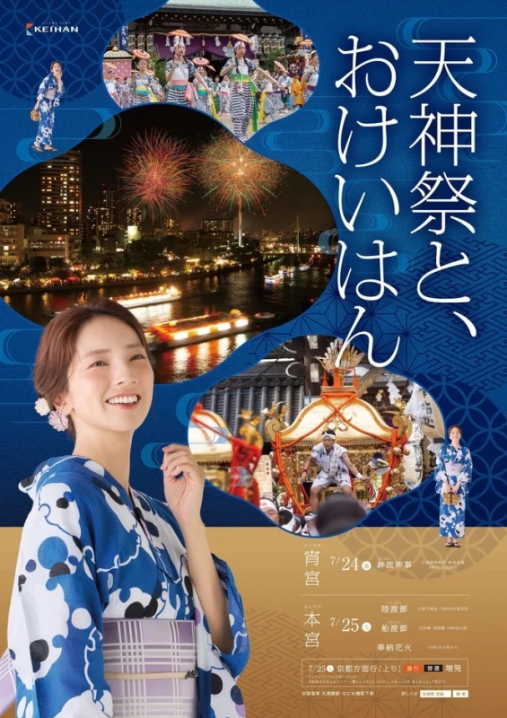 天神祭と、おけいはん