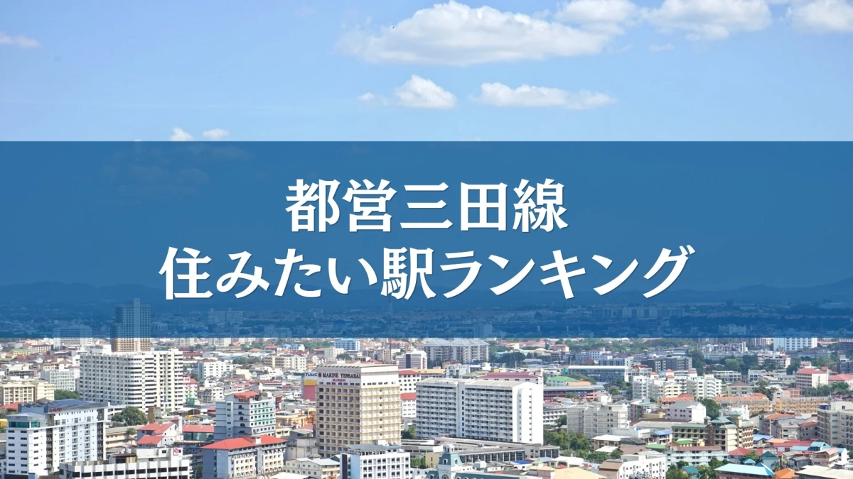 都営三田線 住みたい駅ランキング