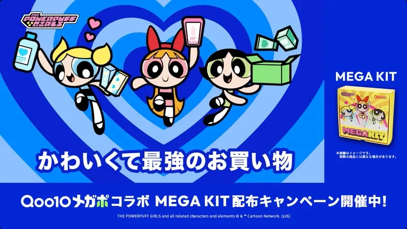 Qoo10メガポコラボ MEGA KIT 配布キャンペーン