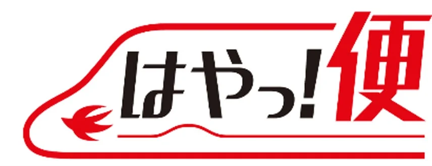 はやっ!便ロゴ