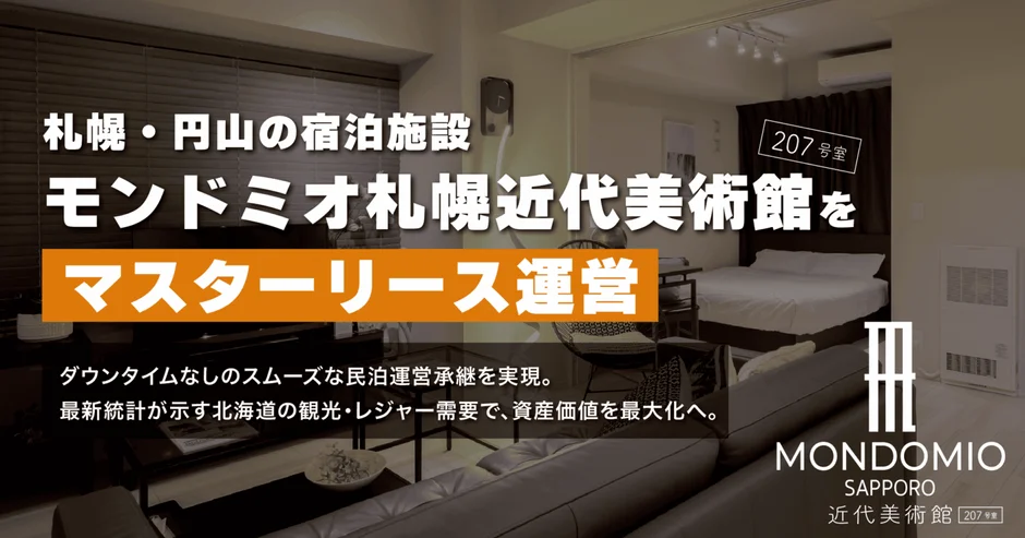 モンドミオ札幌近代美術館 マスターリース運営