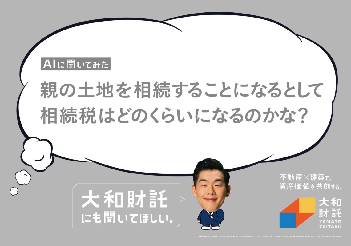 AIに聞いてみた 相続税