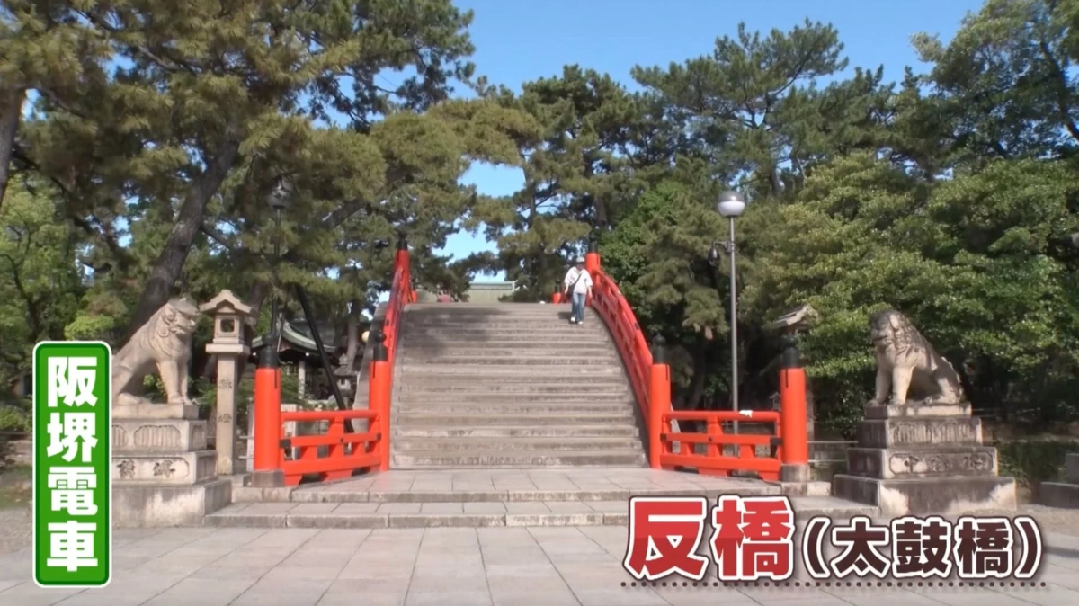 阪堺電車（反橋）