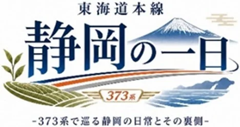 東海道本線 静岡の一日