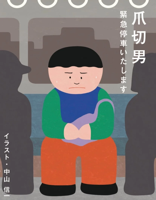 爪切男『緊急停車いたします』
