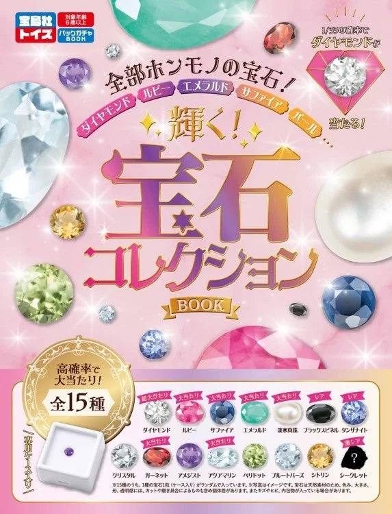 全部ホンモノの宝石！ 輝く！ 宝石コレクションBOOK