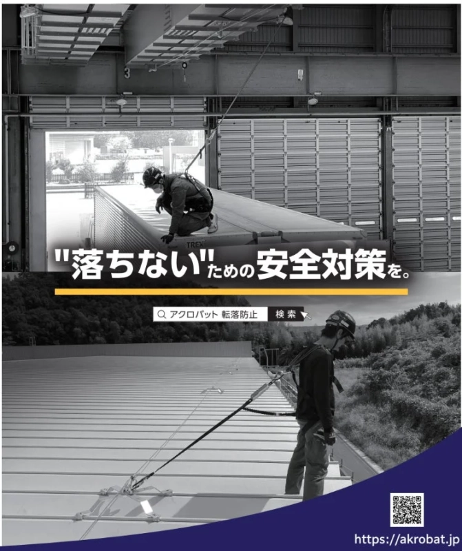 屋根上での高所作業と安全対策