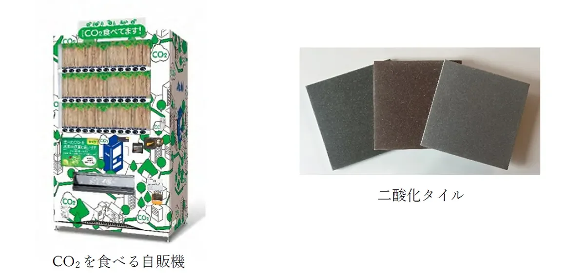 CO2を食べる自動販売機と二酸化タイル