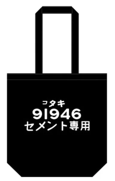 フタキセメント専用トートバッグ
