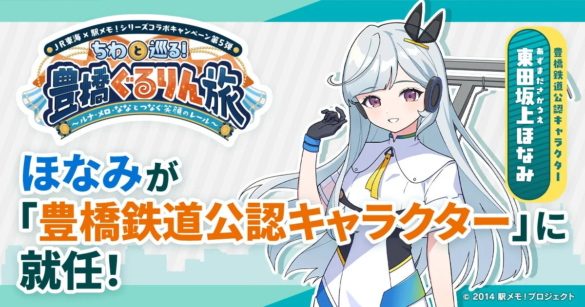 「東田坂上ほなみ」が豊橋鉄道公認キャラクターに就任