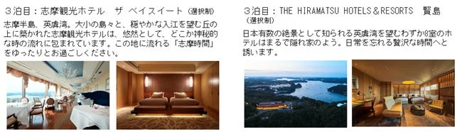 宿泊先志摩観光ホテル、THE HIRAMATSU HOTELS & RESORTS 賢島