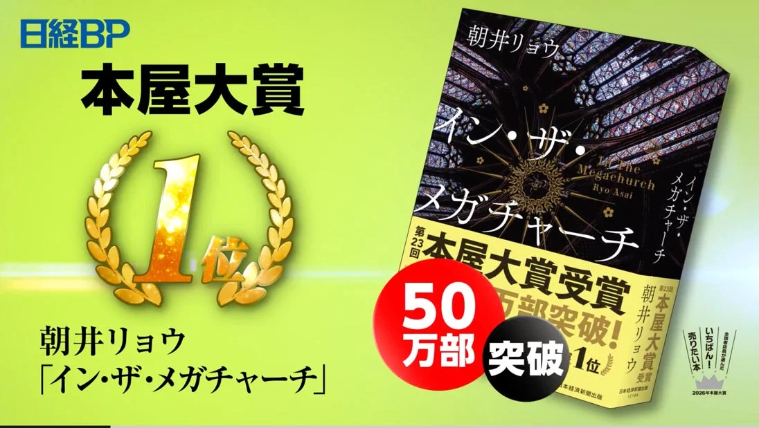 日経BP 本屋大賞 1位 朝井リョウ 「イン・ザ・メガチャーチ」
