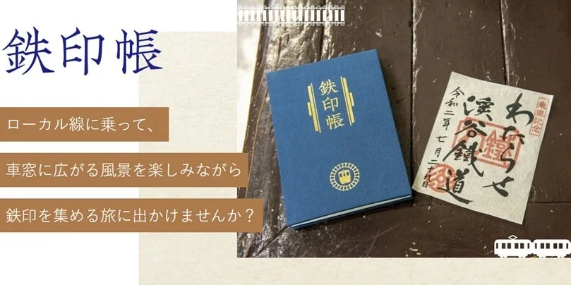 鉄印帳のイメージ