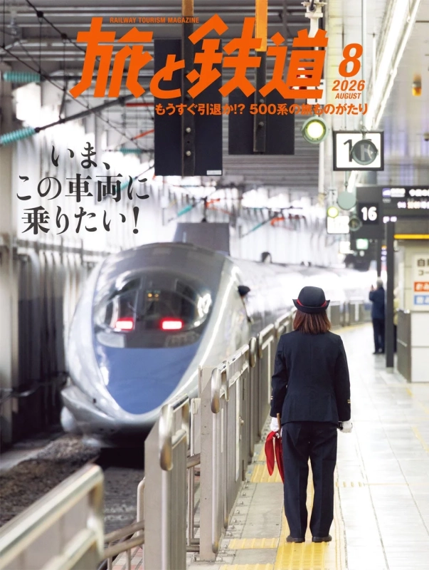 旅と鉄道 2026年8月号 表紙
