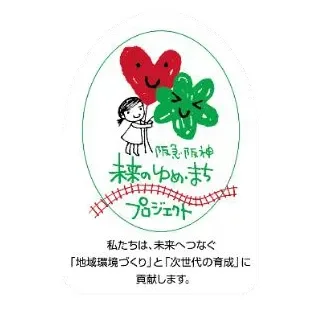 阪急阪神 未来のゆめ・まちプロジェクトのロゴ