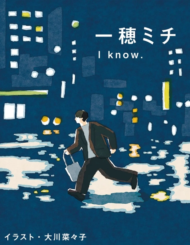 一穂ミチ『I know.』