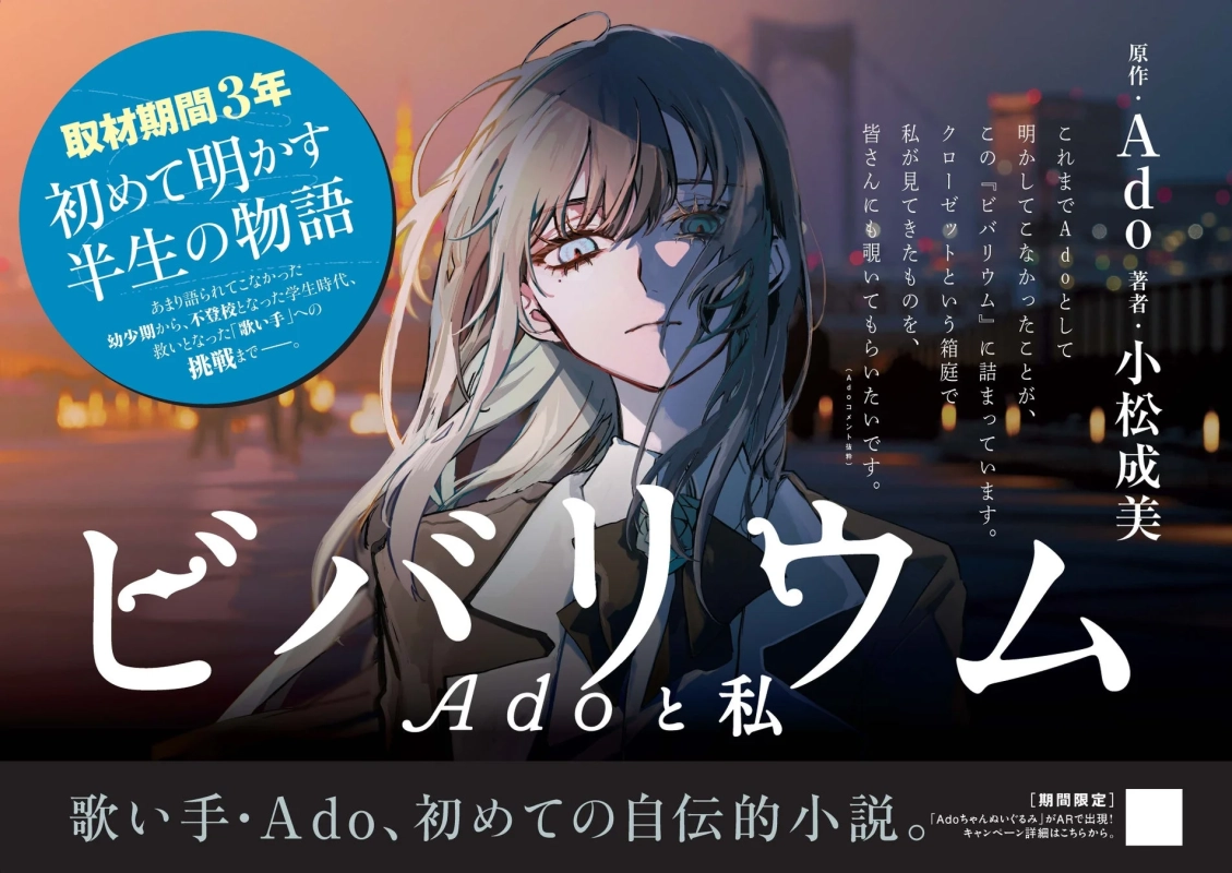 交通広告ビジュアル、Adoコメント
