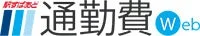 通勤費Webロゴ
