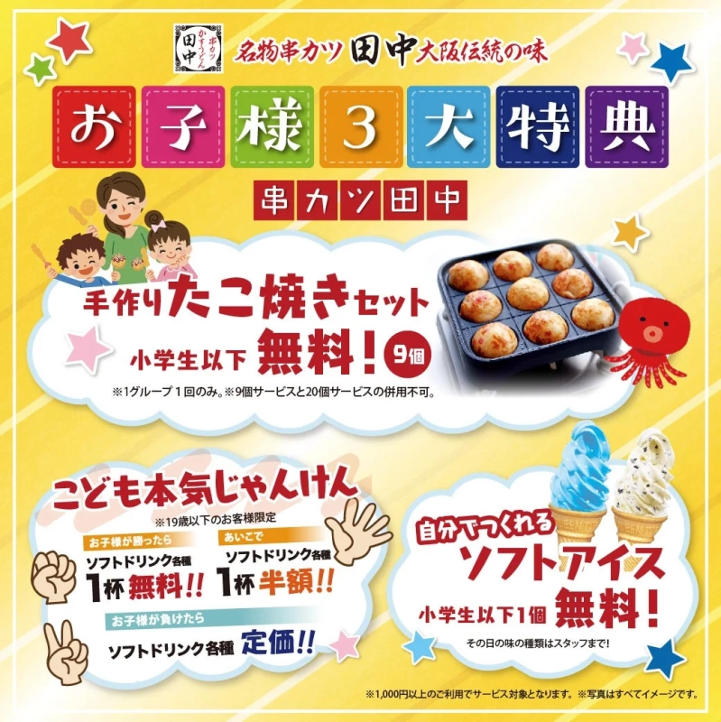 お子様向け特典の案内
