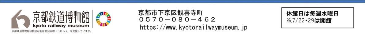 京都鉄道博物館,博物館,鉄道,SDGs,施設情報,営業時間,休館日,連絡先,ウェブサイト,観光