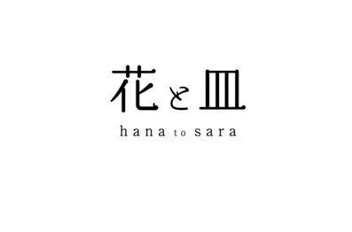 「花と皿」という日本語の文字と、そのローマ字表記「hana to sara」が黒い文字で白地に書かれたシンプルなロゴ