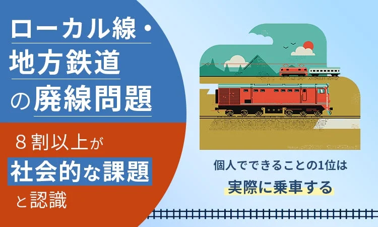 ローカル線・地方鉄道の廃線問題 8割以上が 社会的な課題 と認識 個人でできることの1位は 実際に乗車する