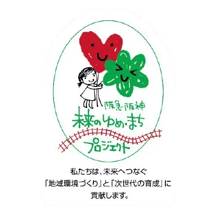 阪急阪神 未来のゆめ・まち プロジェクト