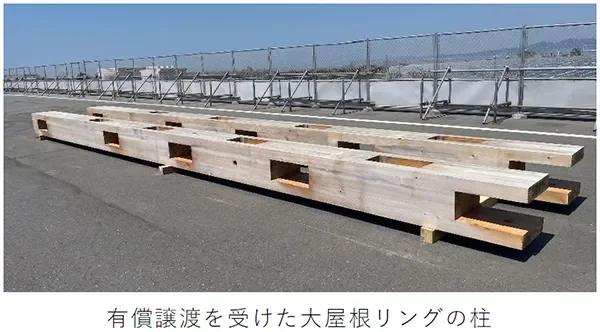 有償譲渡を受けた大屋根リングの柱