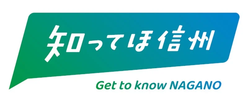 知ってほ信州 Get to know NAGANO