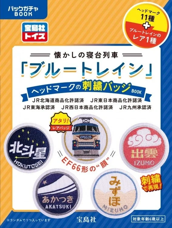 懐かしの寝台列車「ブルートレイン」ヘッドマークの刺繍バッジBOOK