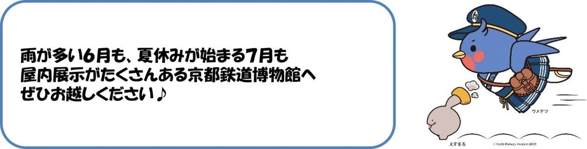 京都鉄道博物館,博物館,鉄道,屋内展示,イベント案内,6月,7月,夏休み,キャラクター,ウメテツ,えすまる
