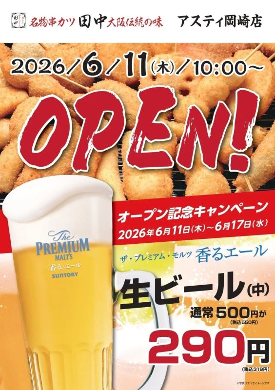 オープン記念キャンペーン告知