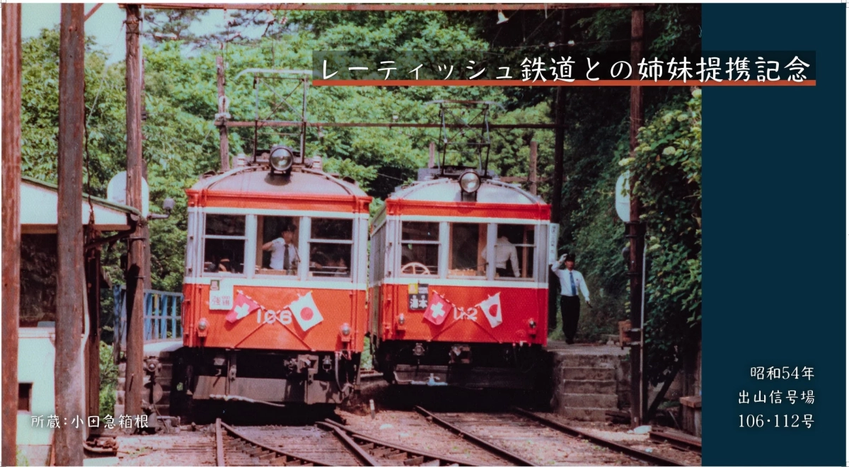 レーティッシュ鉄道との姉妹提携記念の車両