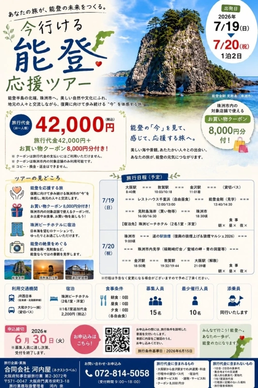 能登応援ツアー