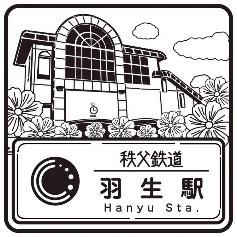 秩父鉄道 羽生駅 スタンプデザイン