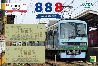 八幡前駅の入場券と車両