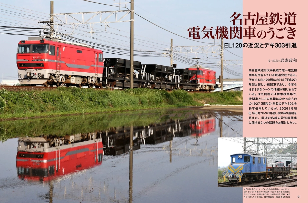 名古屋鉄道 EL120形とデキ303