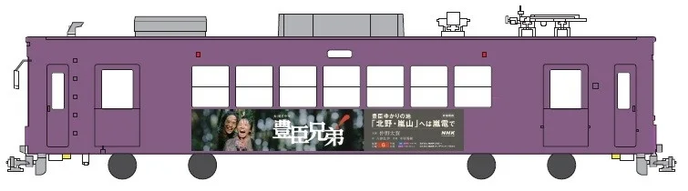 紫色の電車に貼られた広告で、豊臣秀吉ゆかりの地である「北野・嵐山」への嵐電利用を促しています。広告の中心には「豊臣兄弟」という番組または企画のタイトルと、出演者、NHKのロゴが確認できます。