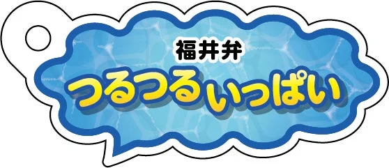 福井弁「つるつるいっぱい」