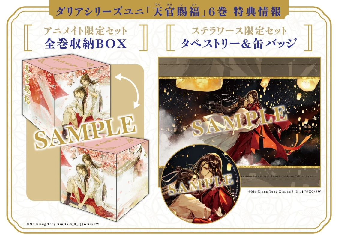 小説「天官賜福」6巻の有償特典情報。アニメイト限定の全巻収納BOXと、ステラワース限定のタペストリー＆缶バッジのイラストが描かれています。