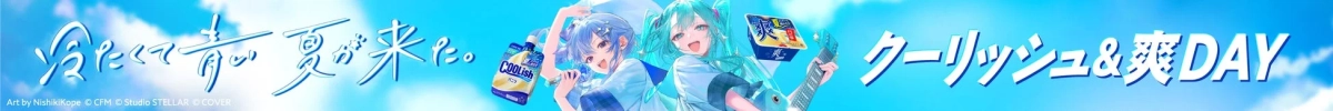 初音ミクと星街すいせいがロッテのアイス「クーリッシュ」と「爽」を宣伝するコラボイラスト。青空の下、二人が笑顔でアイスを持ち、夏らしい爽やかな雰囲気を表現しています。「冷たくて青い夏が来た クーリッシュ&爽DAY」というメッセージが印象的です。