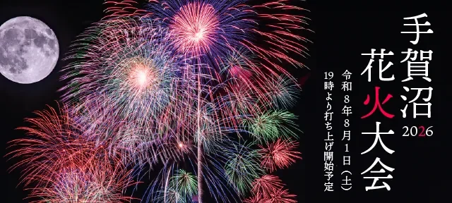 手賀沼花火大会2026